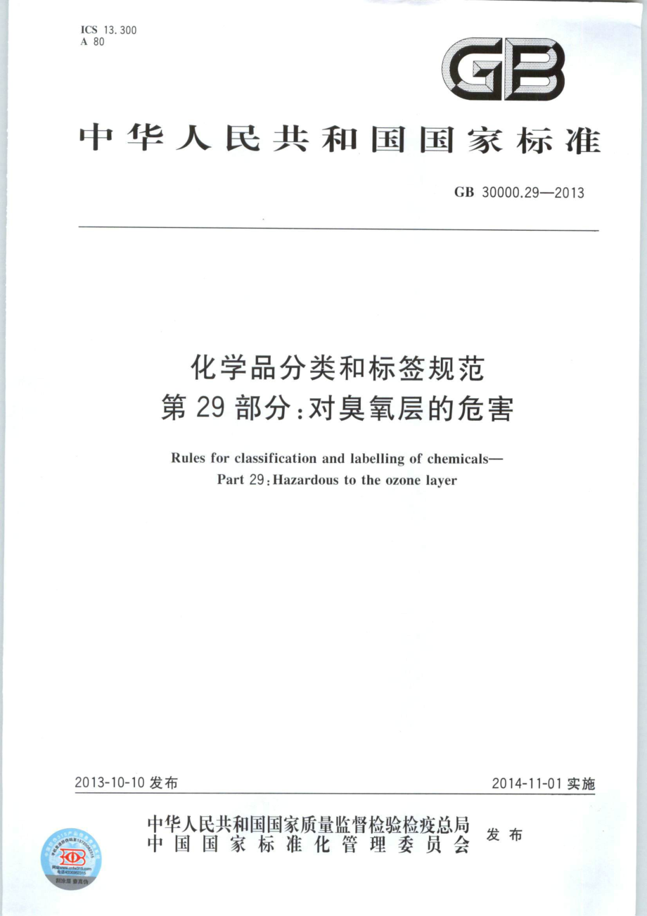 GB 30000.29-2013 化学品分类和标签规范 第29部分：对臭氧层的危害.pdf_第1页