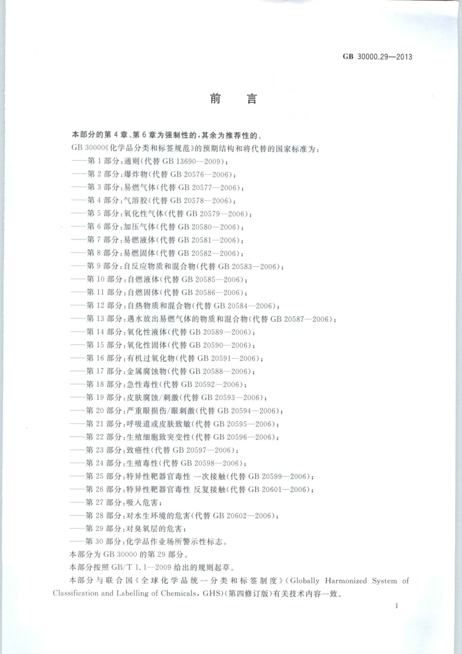 GB 30000.29-2013 化学品分类和标签规范 第29部分：对臭氧层的危害.pdf_第2页