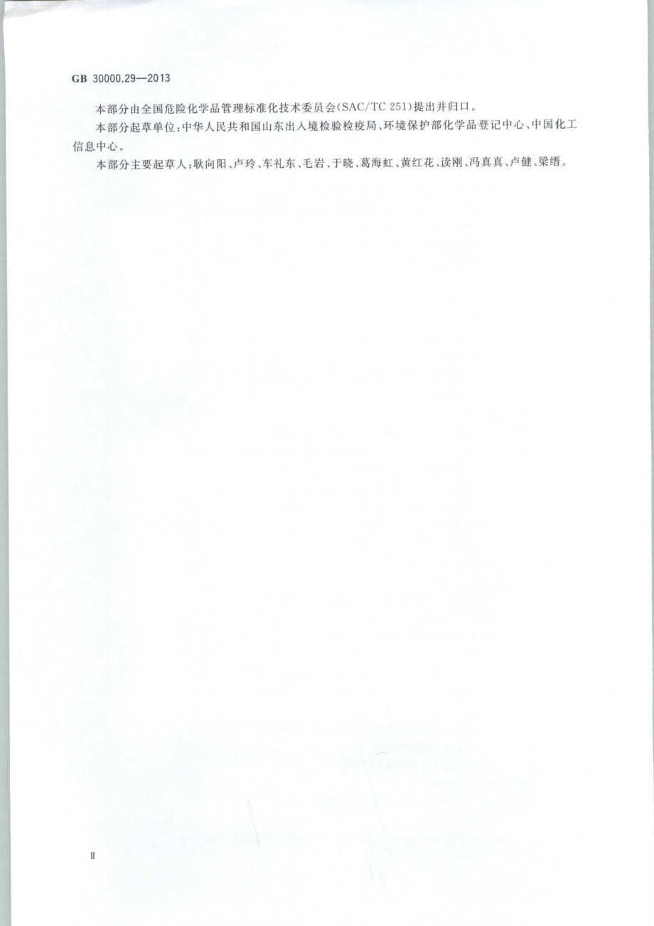 GB 30000.29-2013 化学品分类和标签规范 第29部分：对臭氧层的危害.pdf_第3页