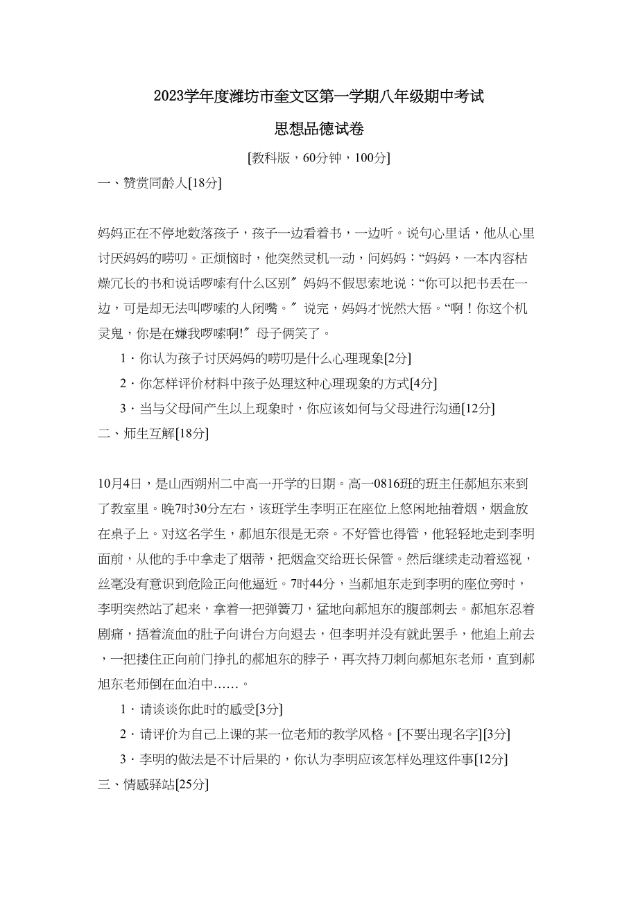 2023年度潍坊市奎文区第一学期八年级期中考试初中政治.docx_第1页