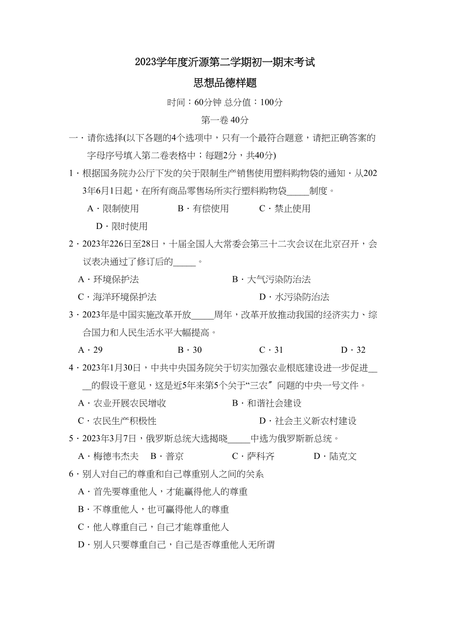 2023年度沂源县第二学期初一期末考试初中政治.docx_第1页