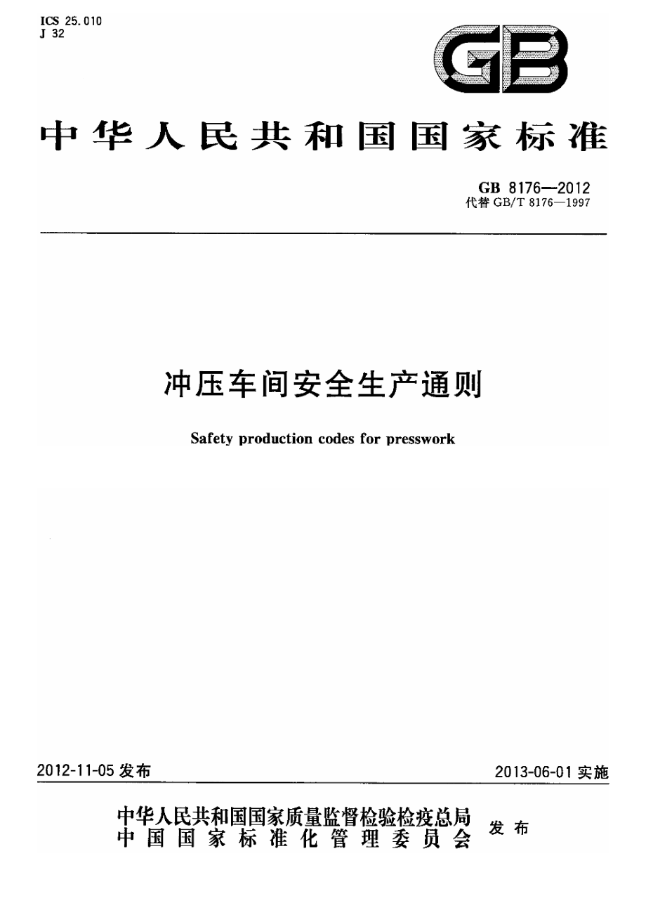 GB 8176-2012 冲压车间安全生产通则.pdf_第1页