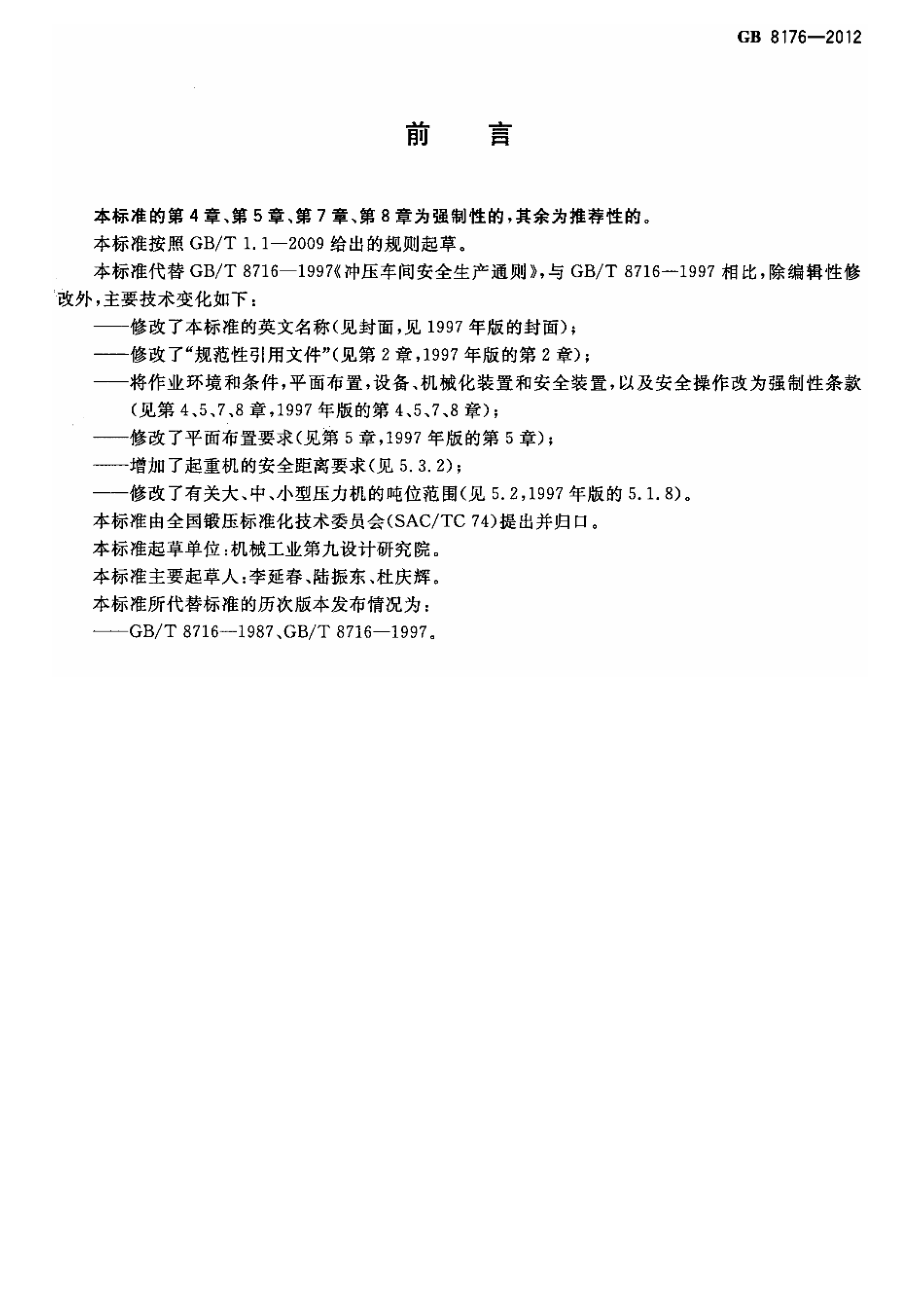 GB 8176-2012 冲压车间安全生产通则.pdf_第2页