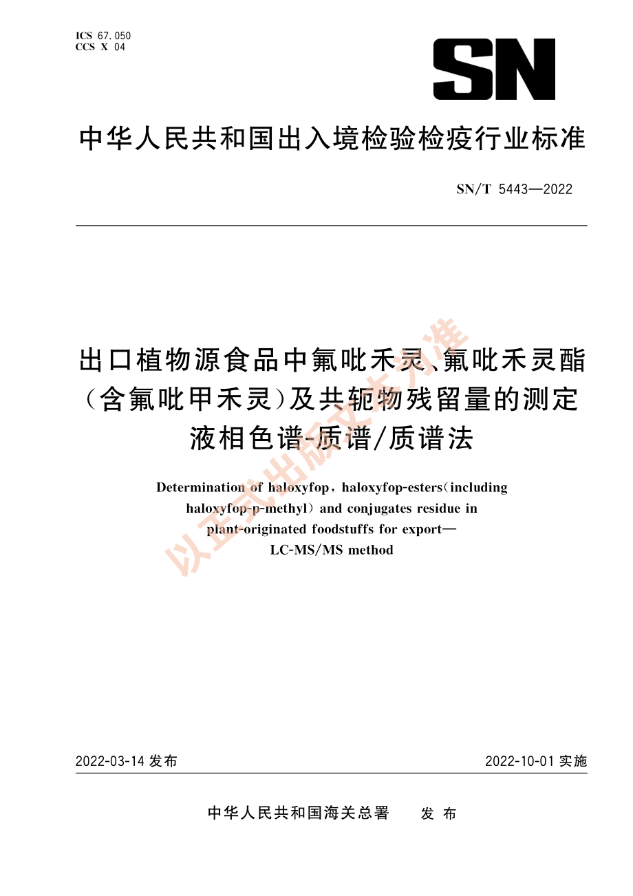 SN∕T 5443-2022 出口植物源食品中氟吡禾灵、氟吡禾灵酯（含氟吡甲禾灵）及共轭物残留量的测定 液相色谱-质谱_质谱法.pdf_第1页