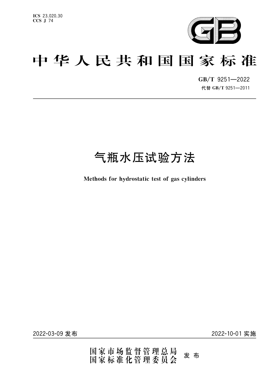 GB∕T 9251-2022 气瓶水压试验方法.pdf_第1页