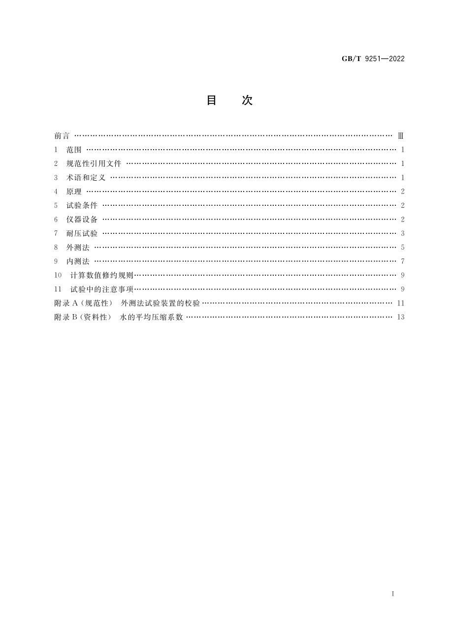 GB∕T 9251-2022 气瓶水压试验方法.pdf_第2页