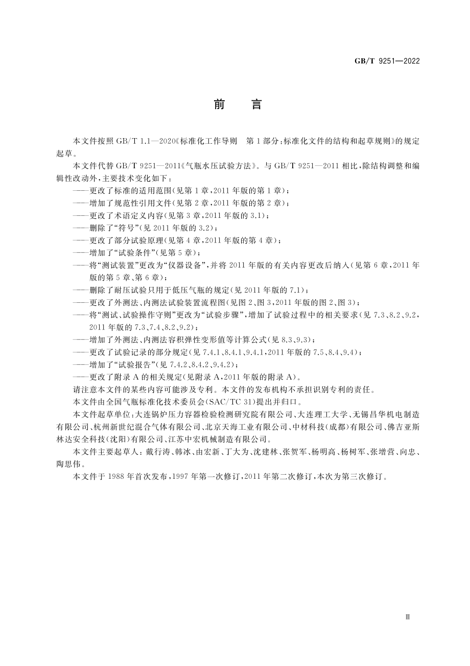 GB∕T 9251-2022 气瓶水压试验方法.pdf_第3页