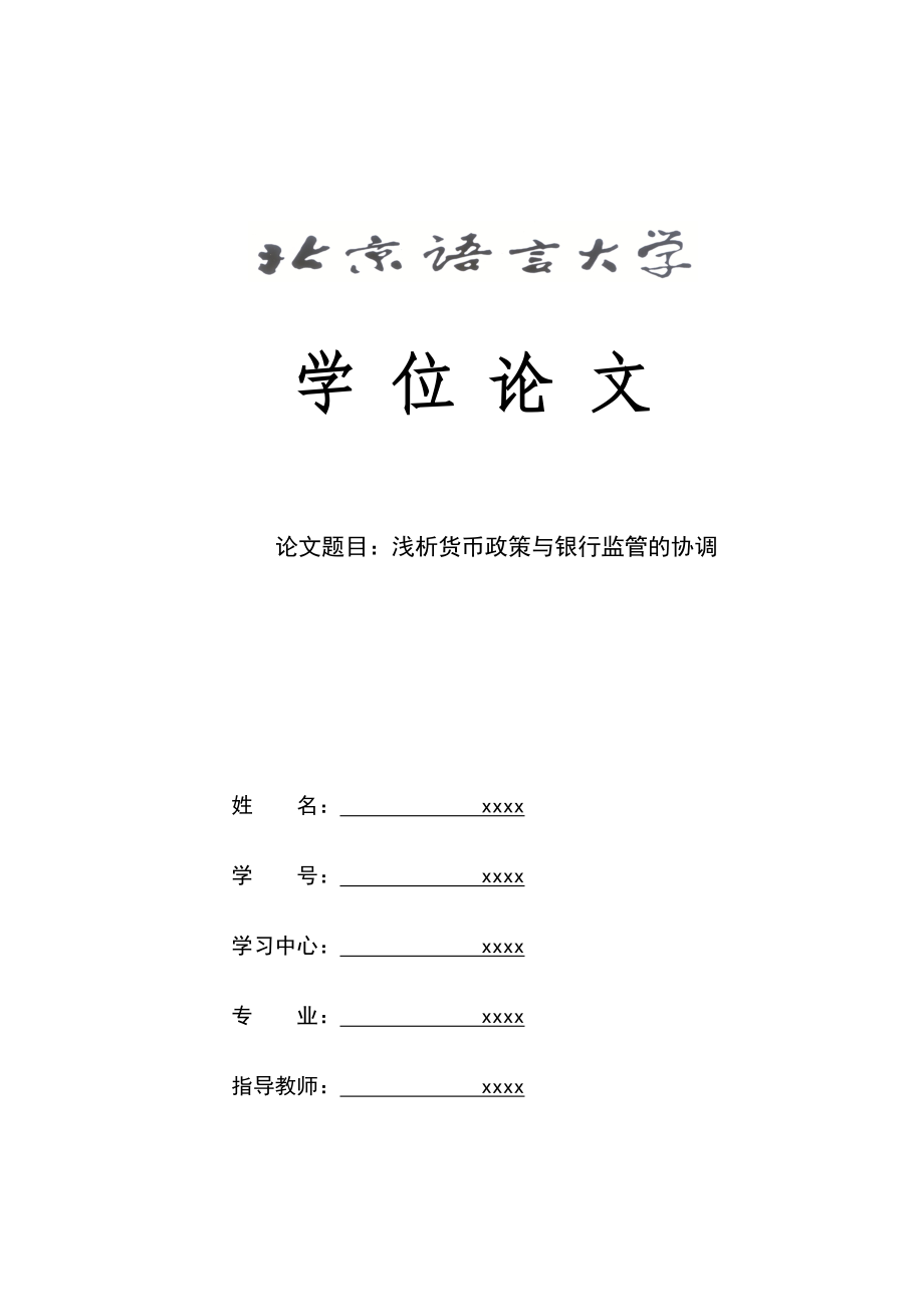 2023年浅析货币政策与银行监管的协调.docx_第1页