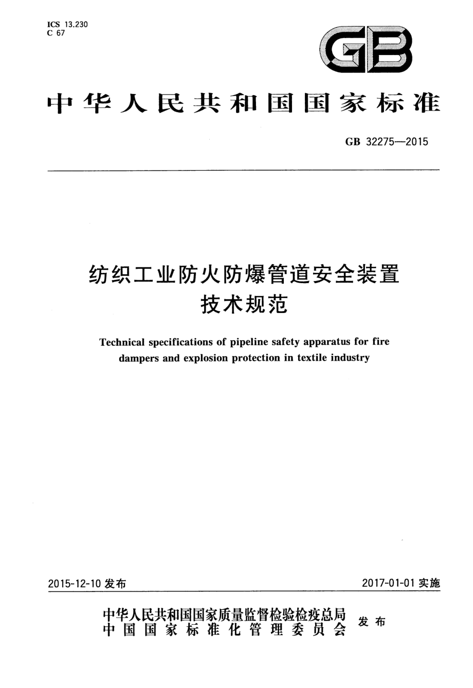 GB 32275-2015 纺织工业防火防爆管道安全装置技术规范.pdf_第1页