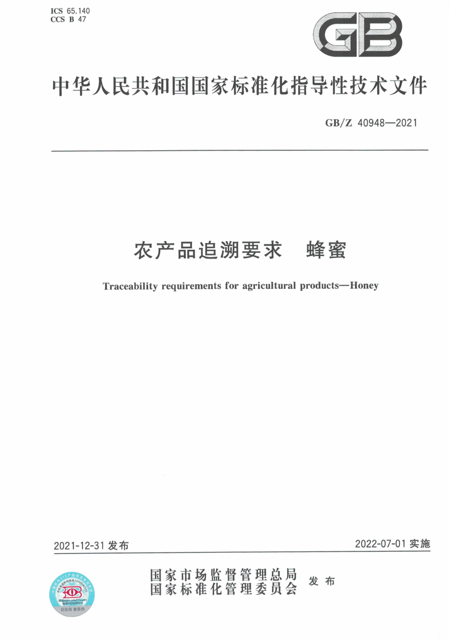 GB∕Z 40948-2021 农产品追溯要求 蜂蜜.pdf_第1页