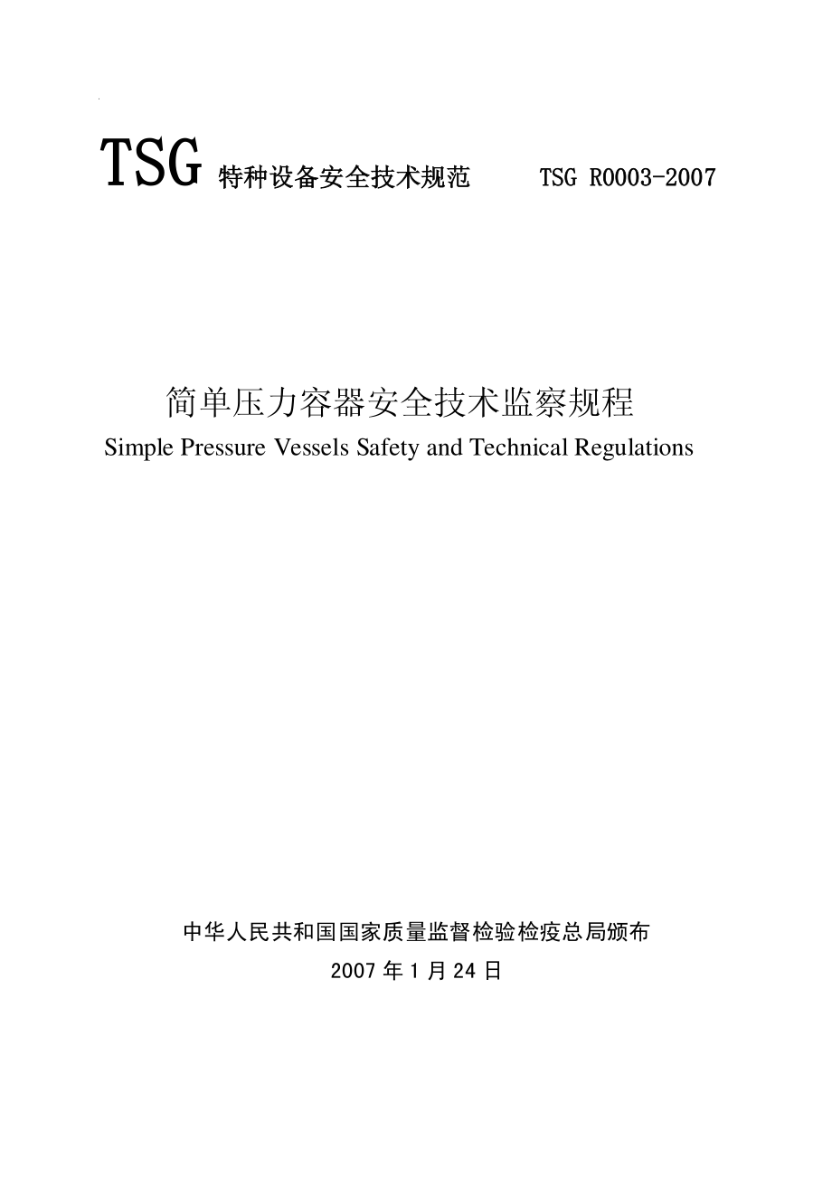 TSG R0003-2007 简单压力容器安全技术监察规程.pdf_第1页