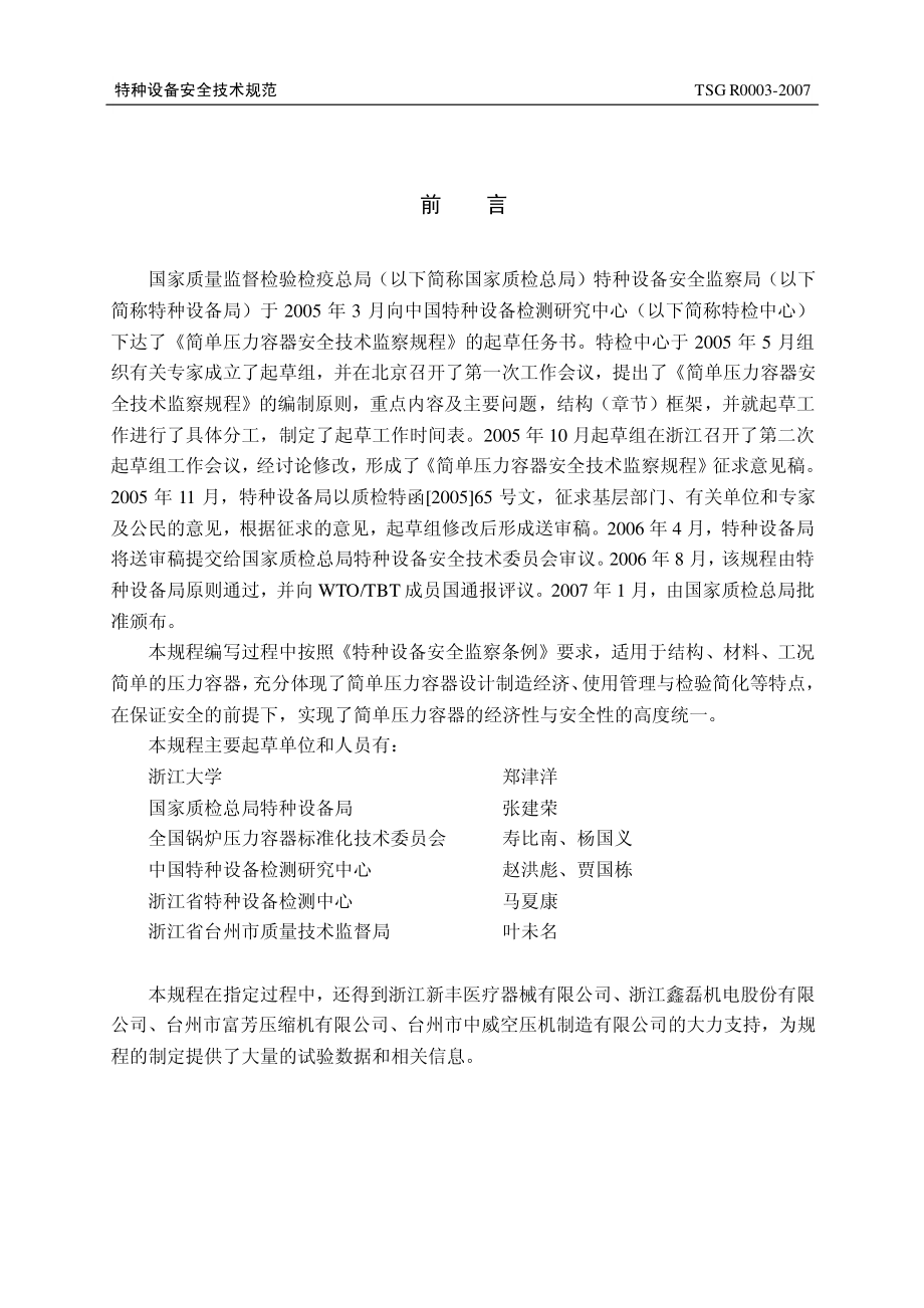 TSG R0003-2007 简单压力容器安全技术监察规程.pdf_第2页