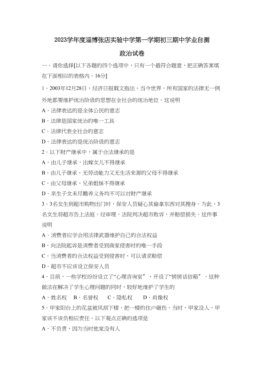 2023年度淄博张店实验第一学期初三期业自测初中政治.docx_第1页