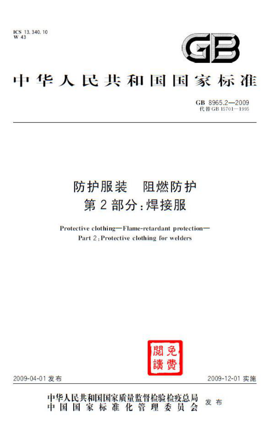 GB 8965.2-2009 防护服装 阻燃防护 第2部分：焊接服.pdf_第1页