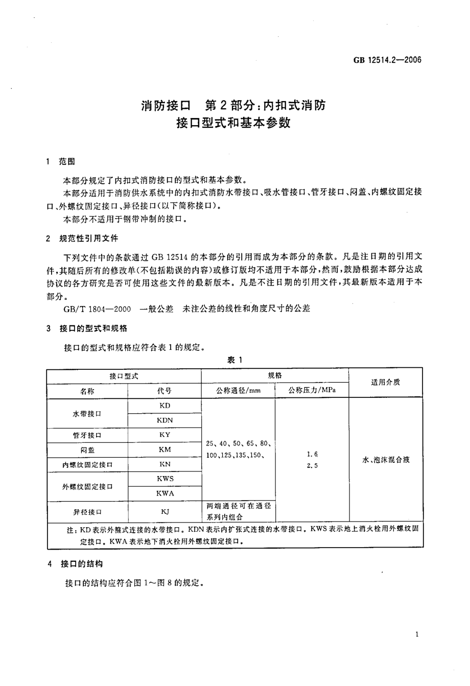 GB 12514.2-2006 消防接口 第2部分：内扣式消防接口型式和基本参数.pdf_第3页