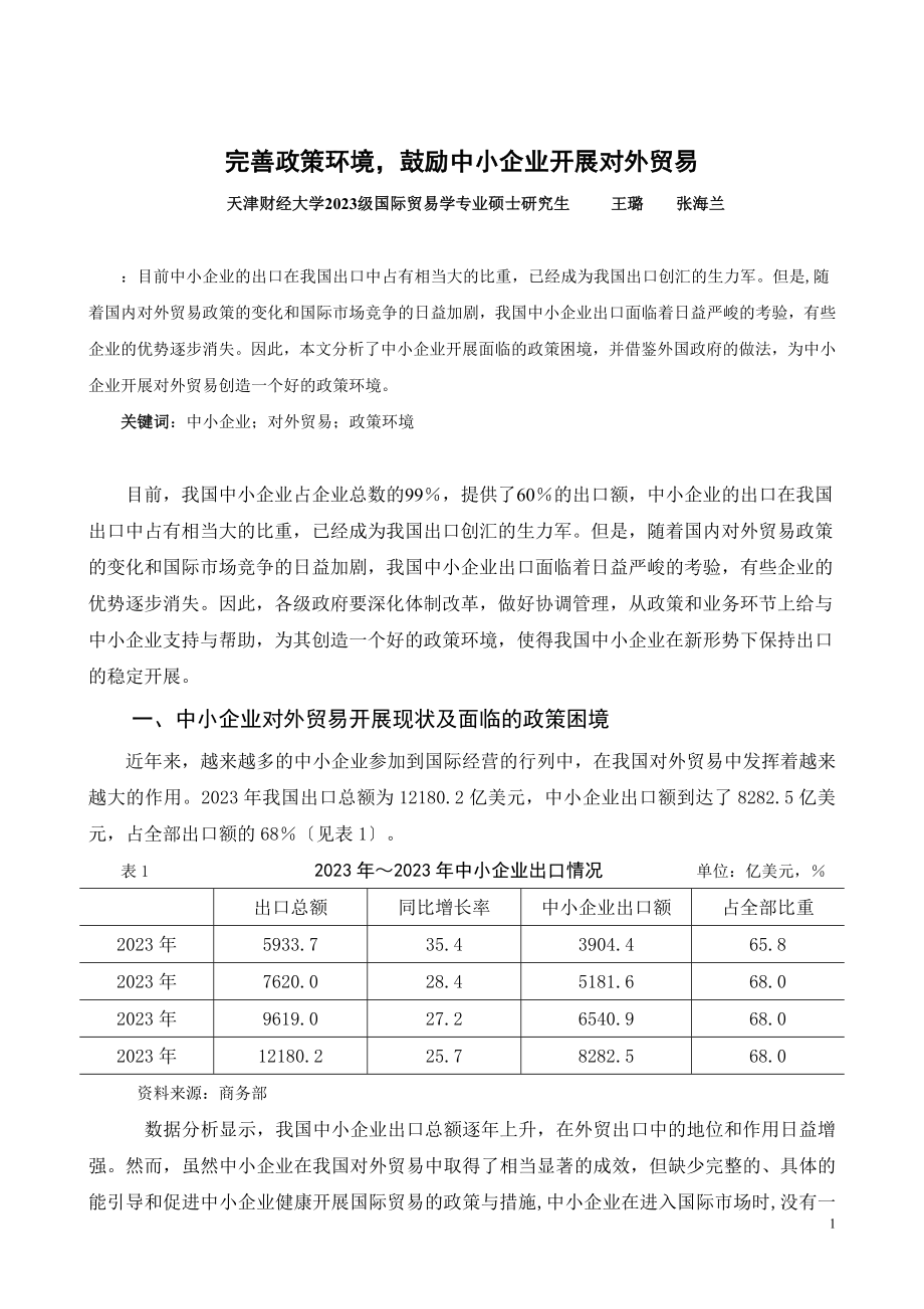 2023年完善政策环境鼓励中小企业开展对外贸易.doc_第1页