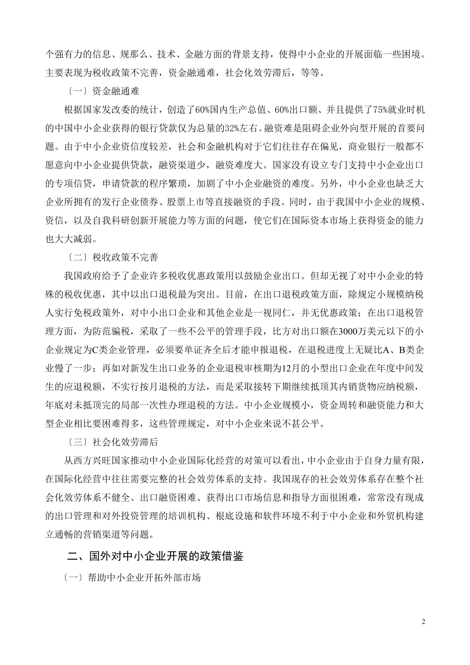 2023年完善政策环境鼓励中小企业开展对外贸易.doc_第2页