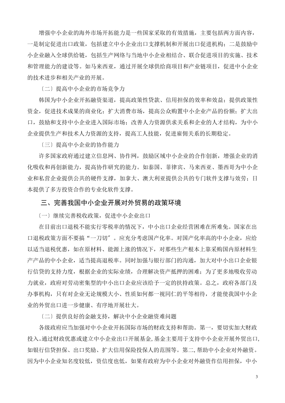 2023年完善政策环境鼓励中小企业开展对外贸易.doc_第3页