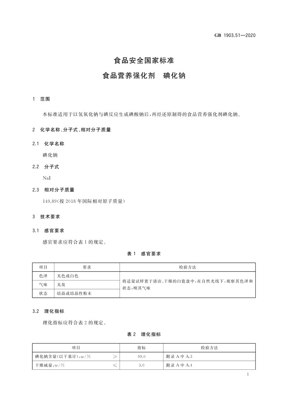 GB 1903.51-2020 食品安全国家标准 食品营养强化剂 碘化钠.pdf_第2页