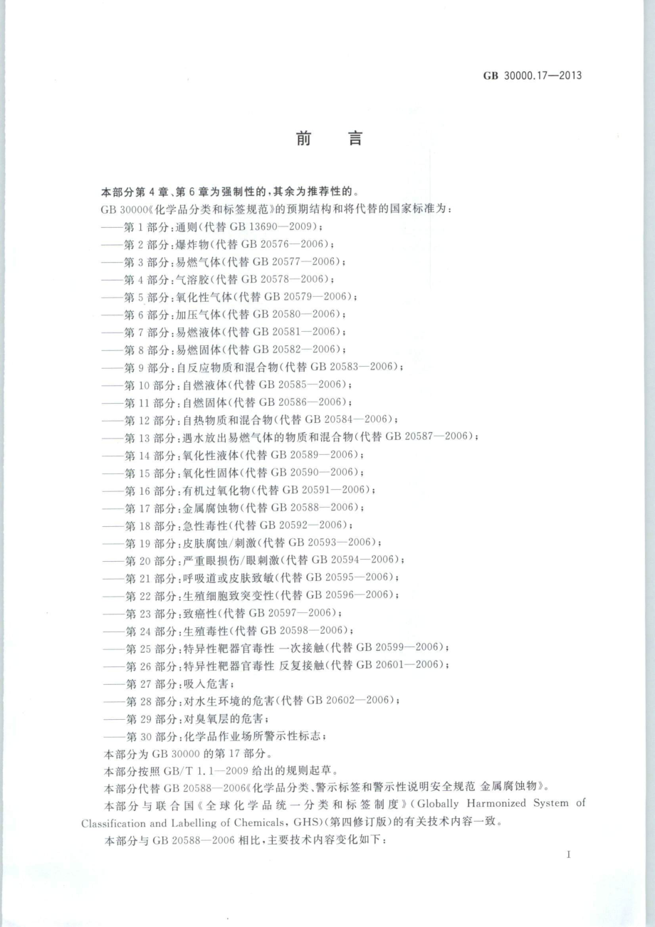 GB 30000.17-2013 化学品分类和标签规范 第17部分：金属腐蚀物.pdf_第2页