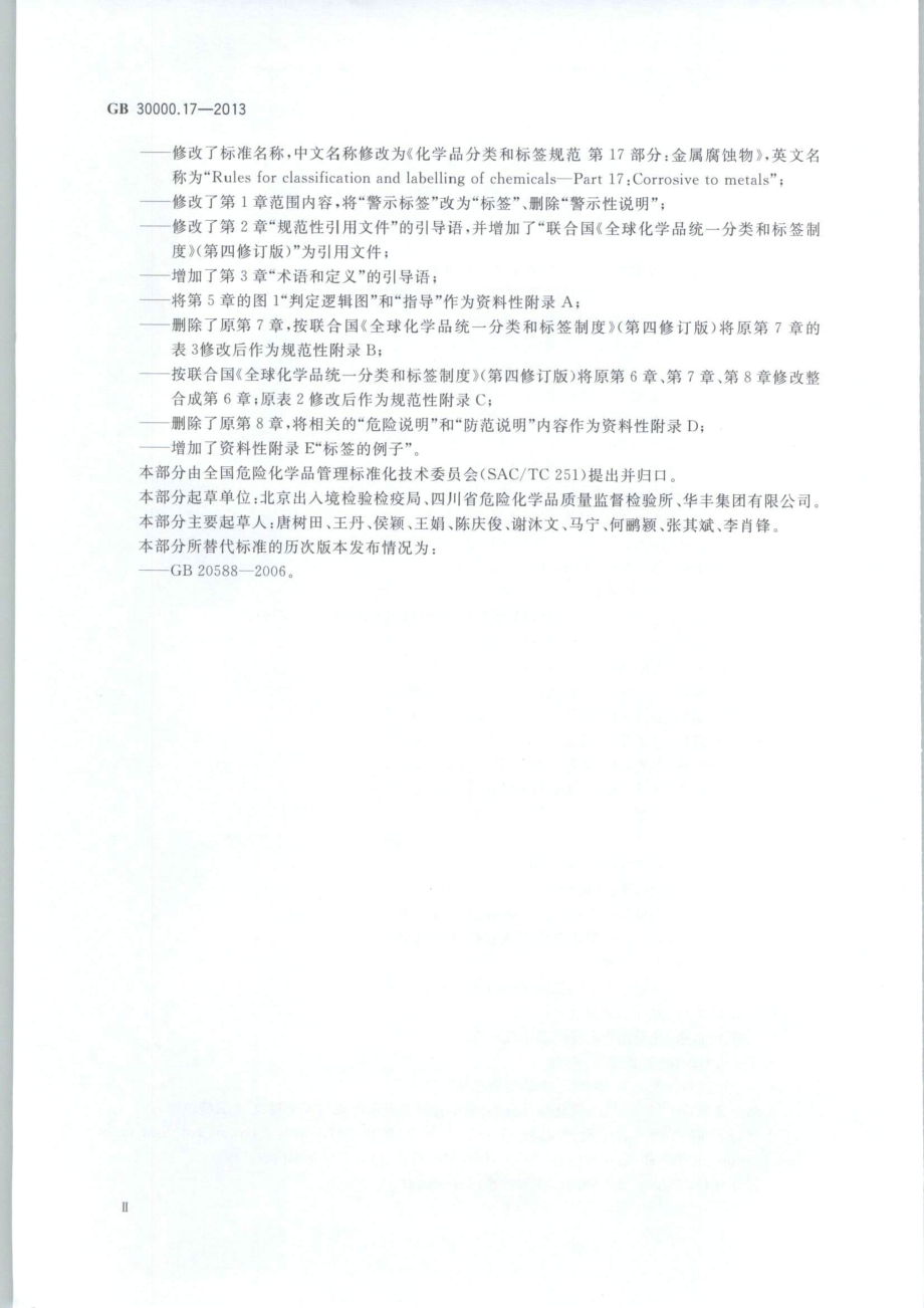 GB 30000.17-2013 化学品分类和标签规范 第17部分：金属腐蚀物.pdf_第3页