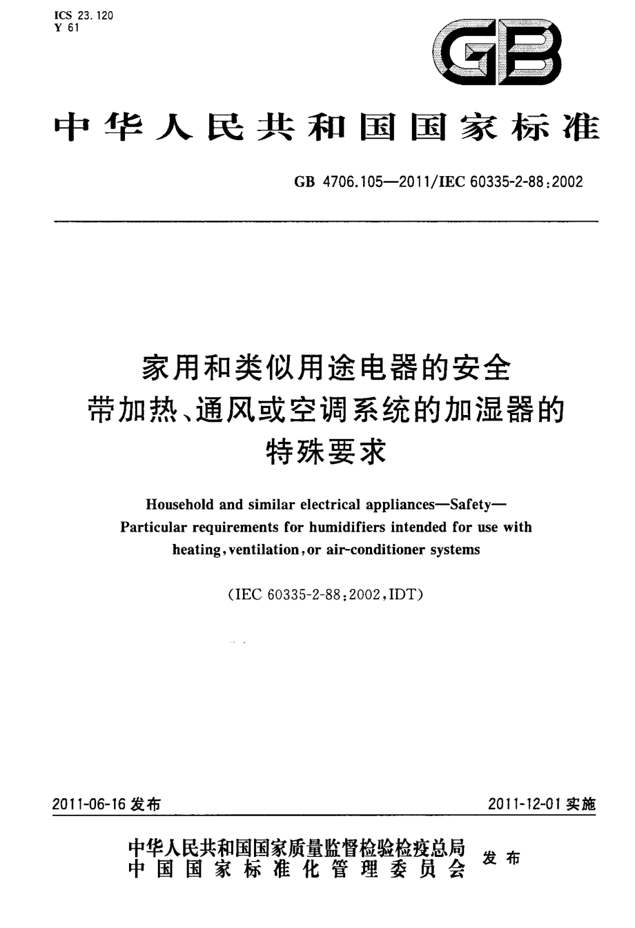 GB 4706.105-2011 家用和类似用途电器的安全 带加热、通风或空调系统的加湿器的特殊要求.pdf_第1页