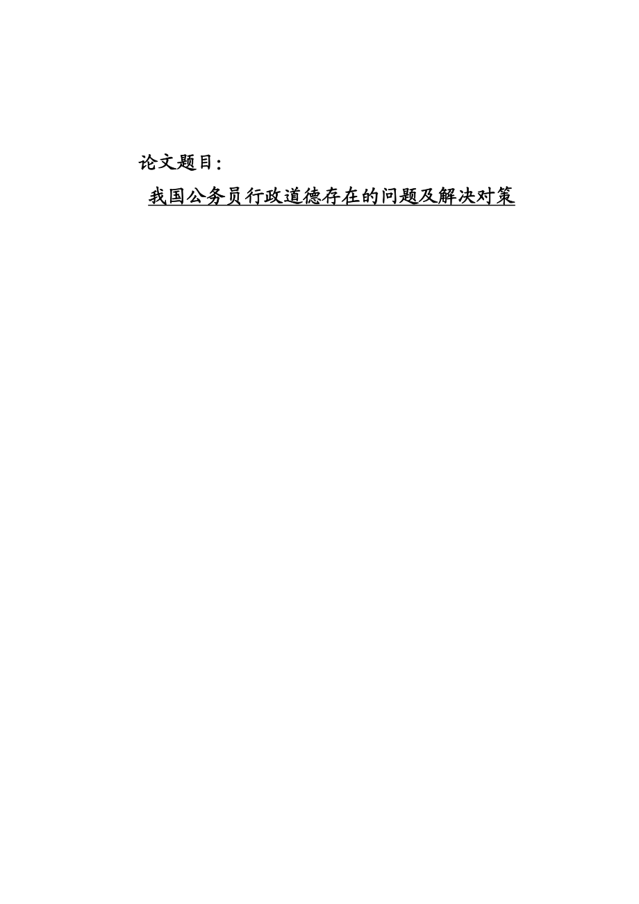 2023年我国公务员行政道德存在的问题及解决对策.docx_第1页