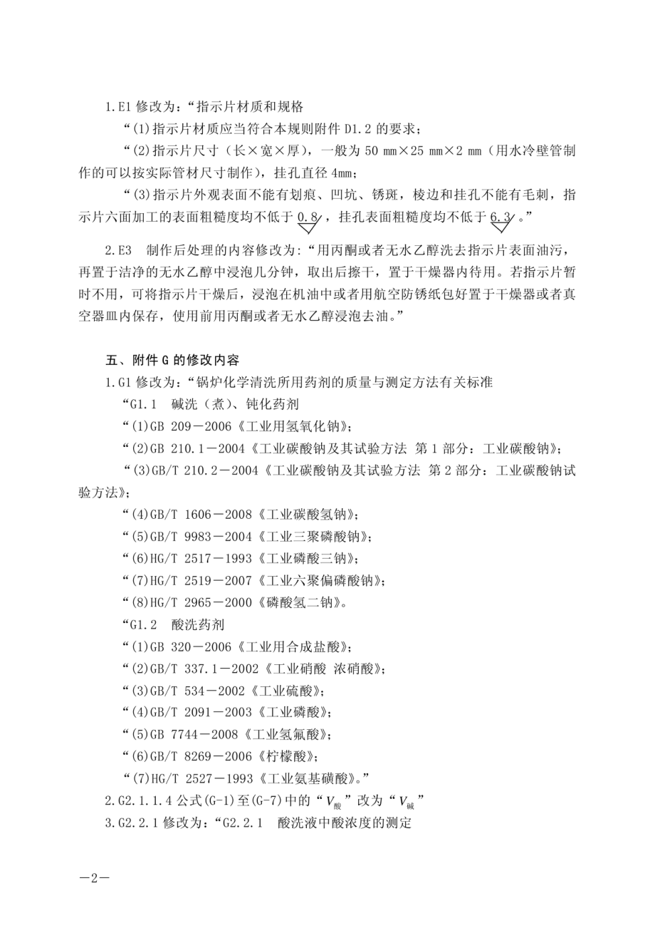 TSG G5003-2008锅炉化学清洗规则（第1号修改单 质检局2010年第127号）.pdf_第2页