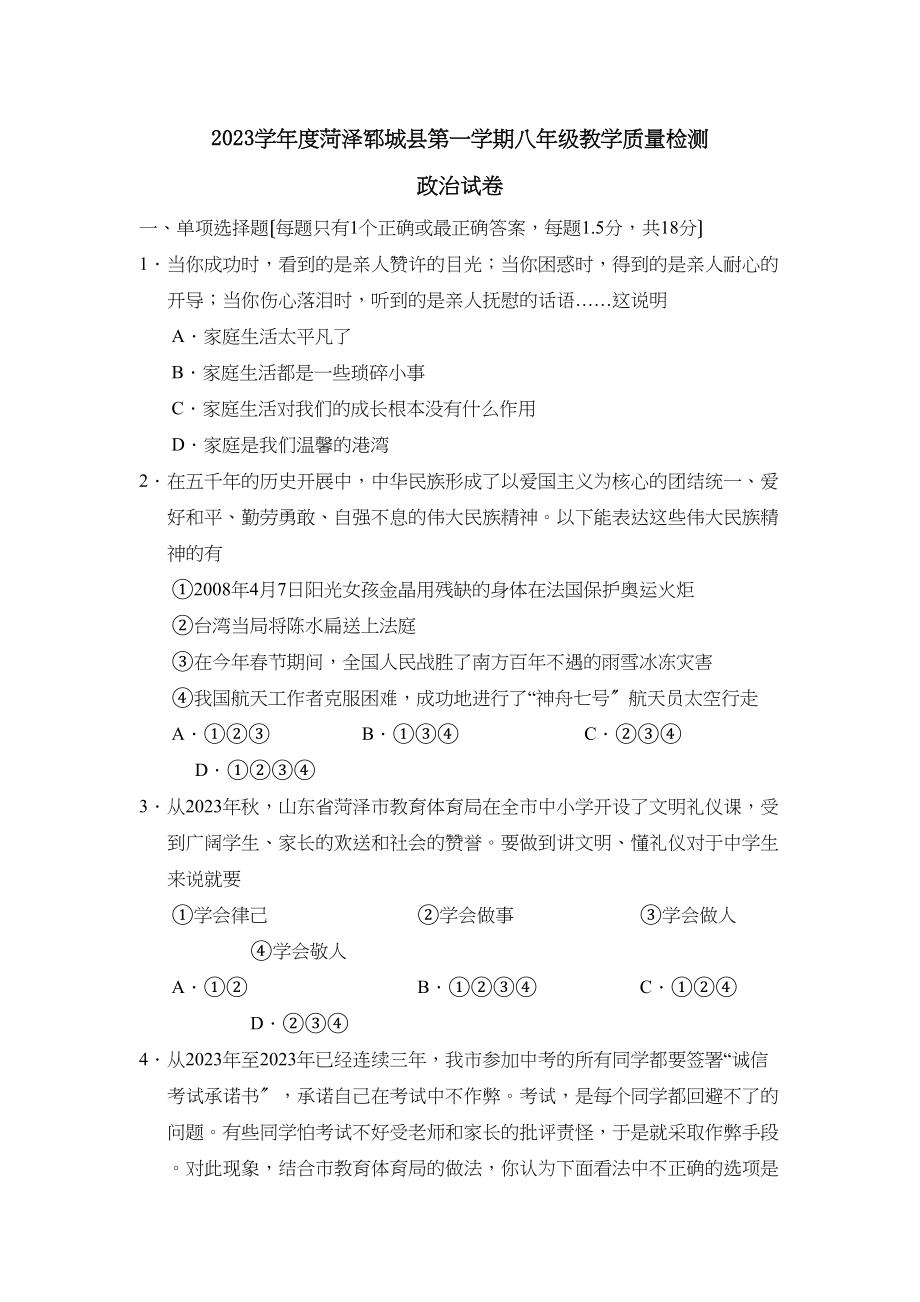 2023年度菏泽郓城县第一学期八年级教学质量检测初中政治.docx_第1页