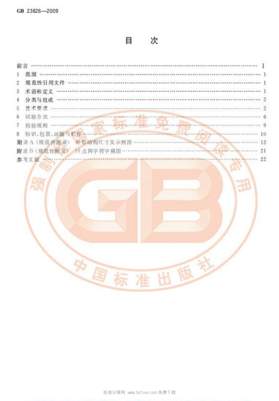 GB 23826-2009 高速公路LED可变限速标志.pdf_第2页