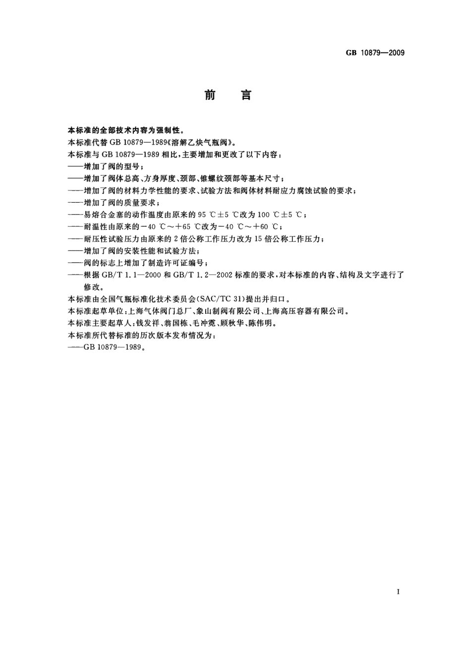 GB 10879-2009 溶解乙炔气瓶阀.pdf_第3页