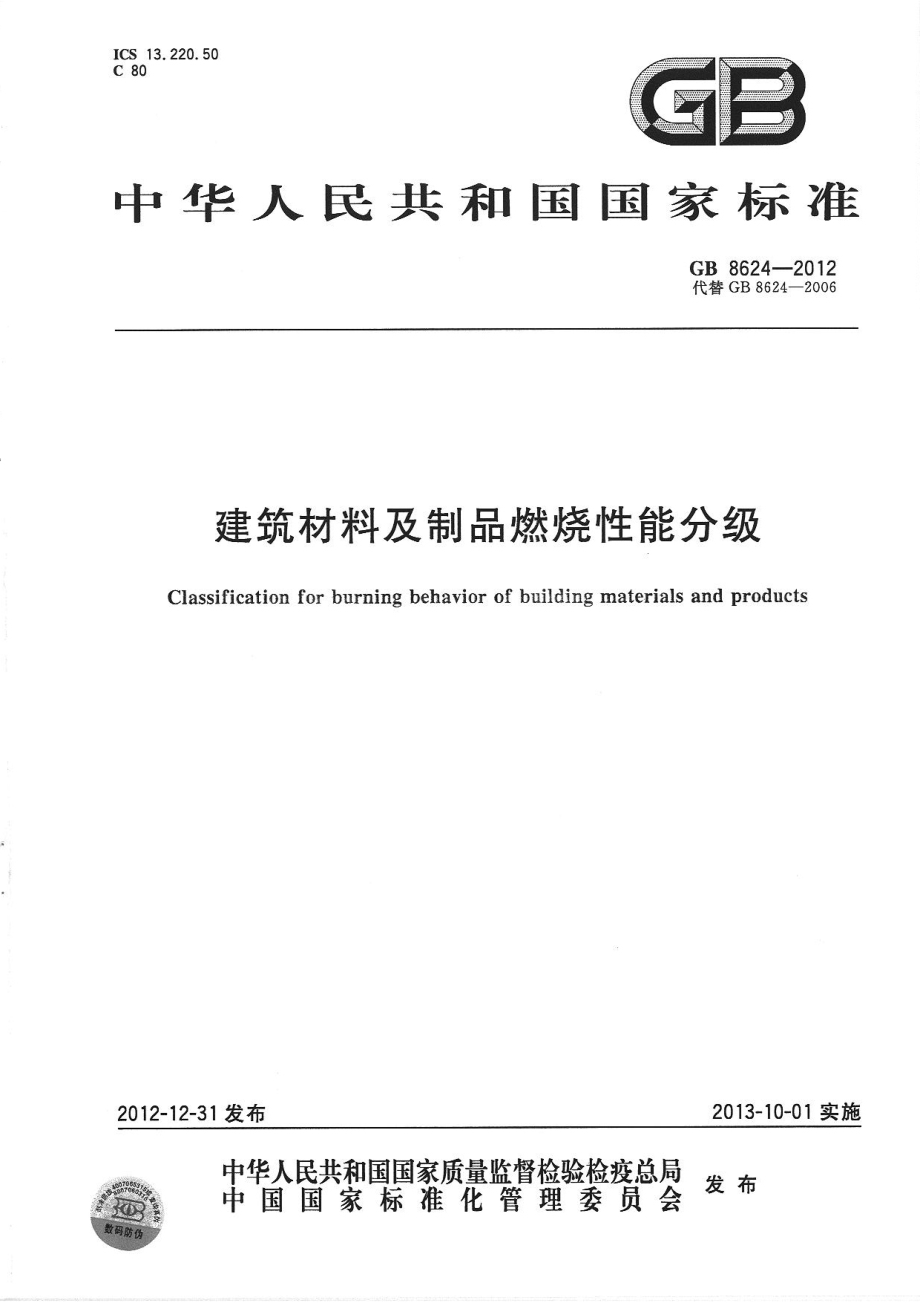 GB 8624-2012 建筑材料及制品燃烧性能分级.pdf_第1页