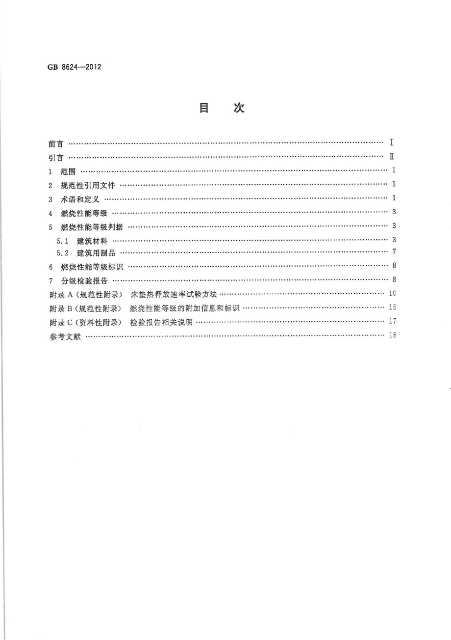 GB 8624-2012 建筑材料及制品燃烧性能分级.pdf_第2页