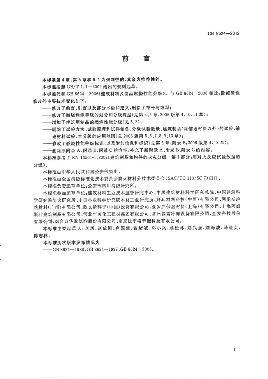 GB 8624-2012 建筑材料及制品燃烧性能分级.pdf_第3页