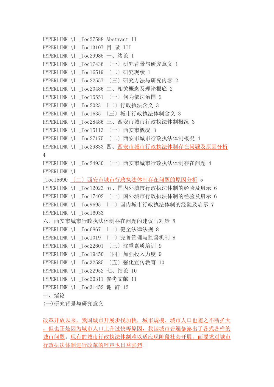 2023年依法治国背景下的城市行政执法体制研究以西安市为例.doc_第2页