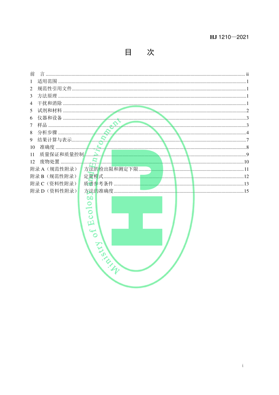 HJ 1210-2021 土壤和沉积物 13种苯胺类和2种联胺类化合物的测定 液相色谱-三重四极杆质谱法.pdf_第2页