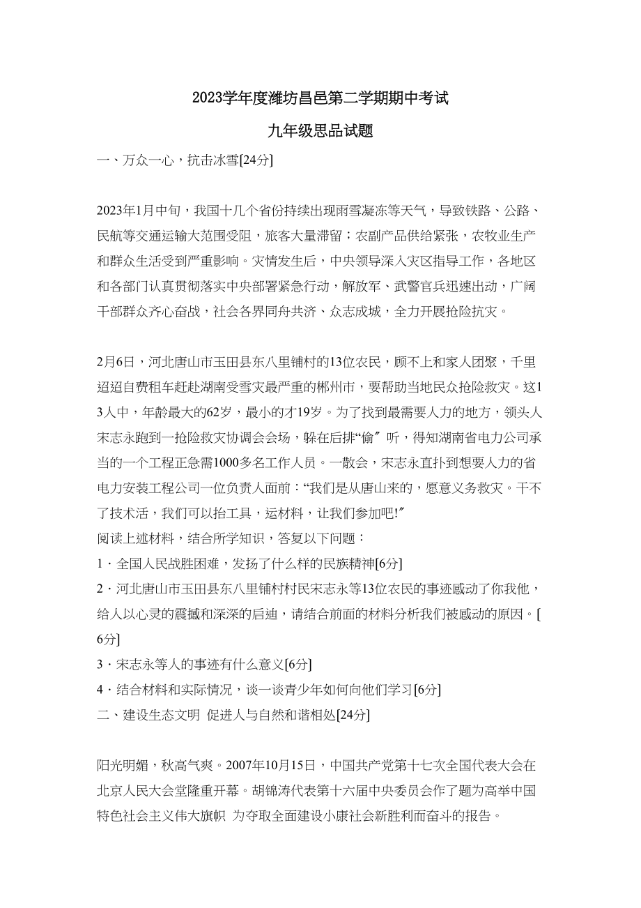 2023年度潍坊昌邑第二学期九年级期中考试初中政治.docx_第1页