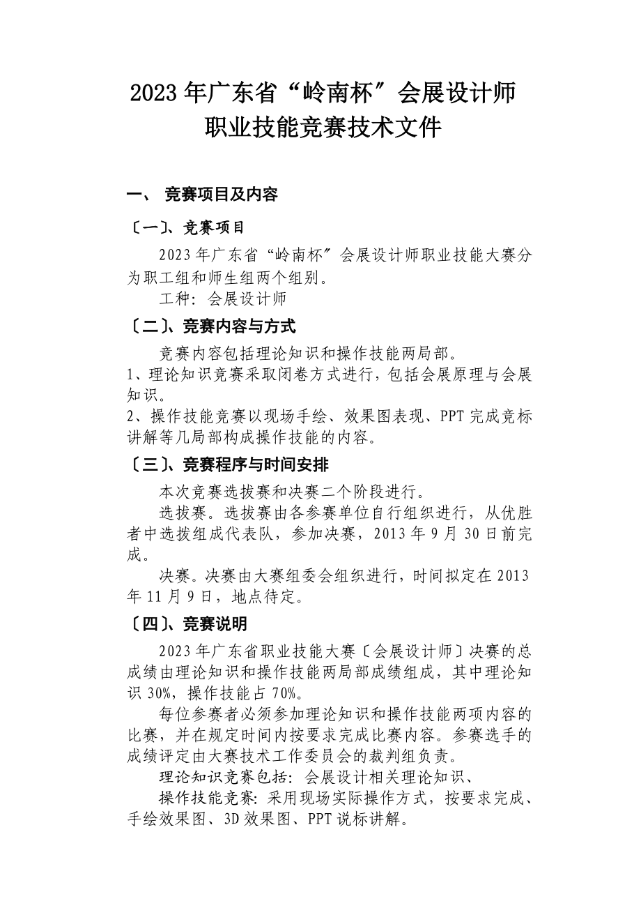 2023年会展设计师职业技能竞赛技术文件.doc_第1页