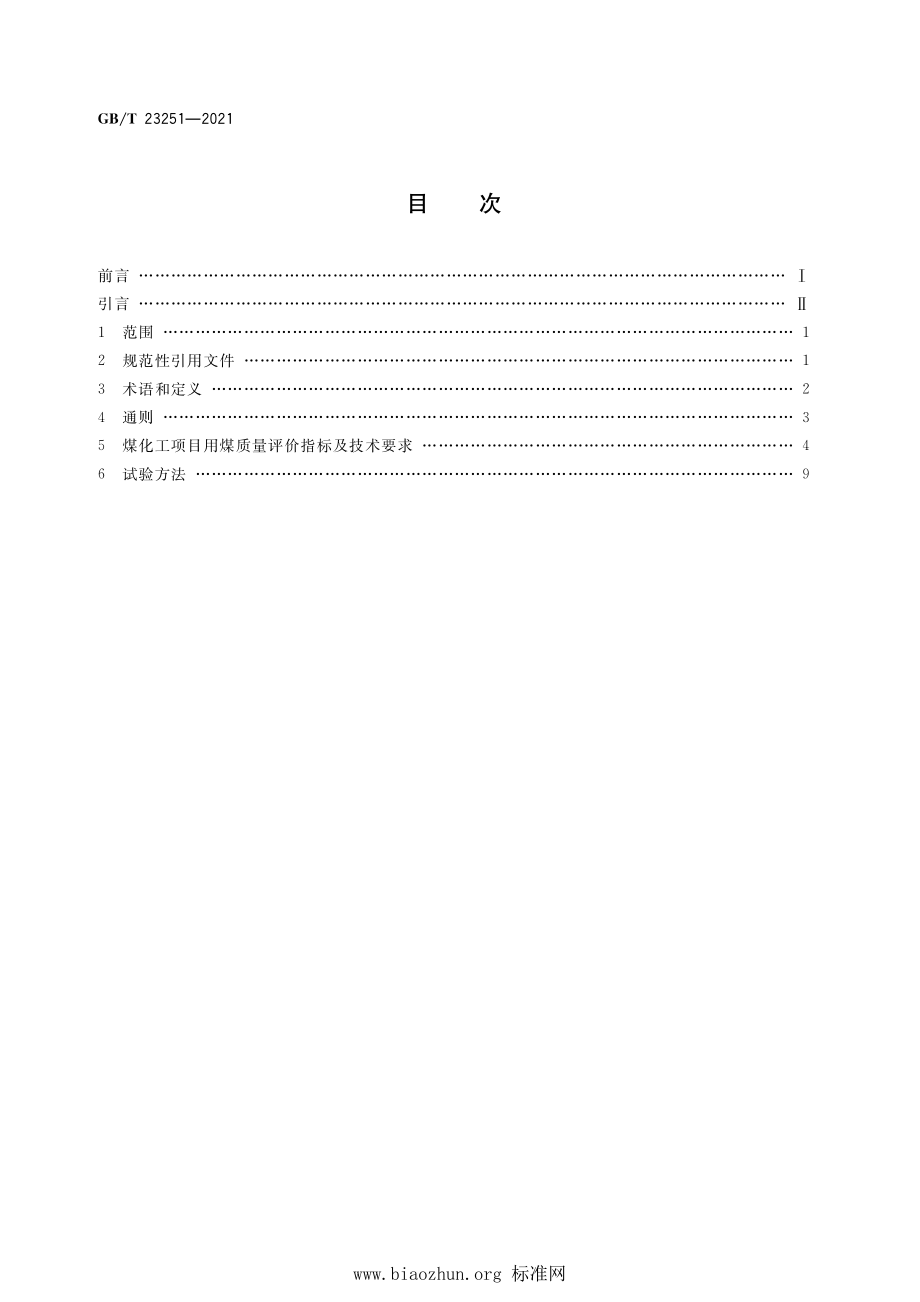 GB∕T 23251-2021 煤化工用煤技术导则.pdf_第2页