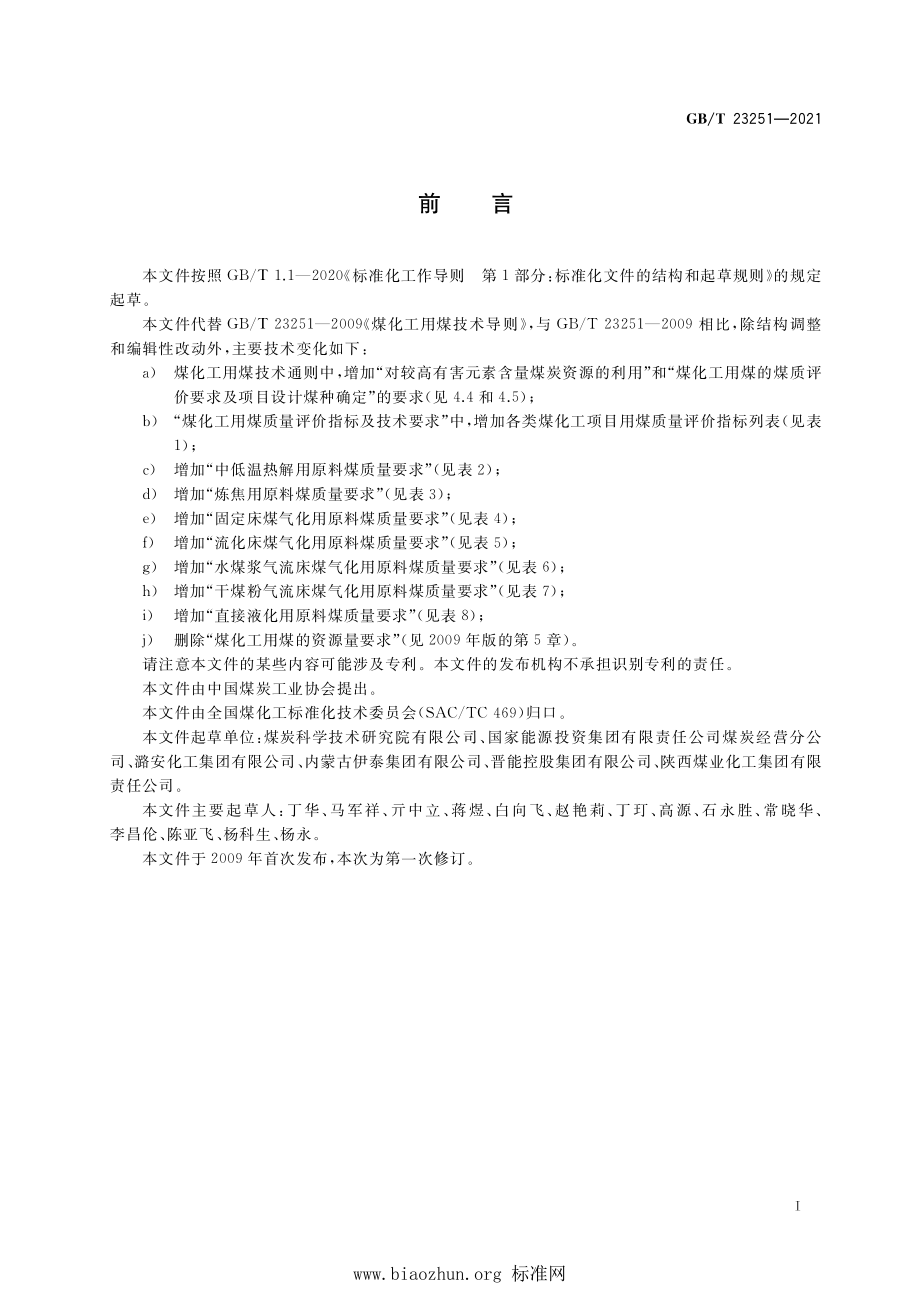 GB∕T 23251-2021 煤化工用煤技术导则.pdf_第3页