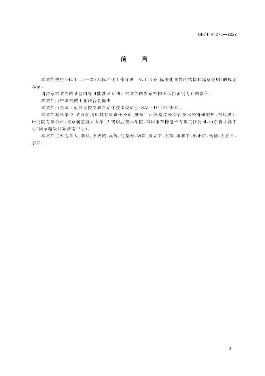 GB∕T 41273-2022 生产过程质量控制 系统模型与架构 机械加工.pdf_第3页