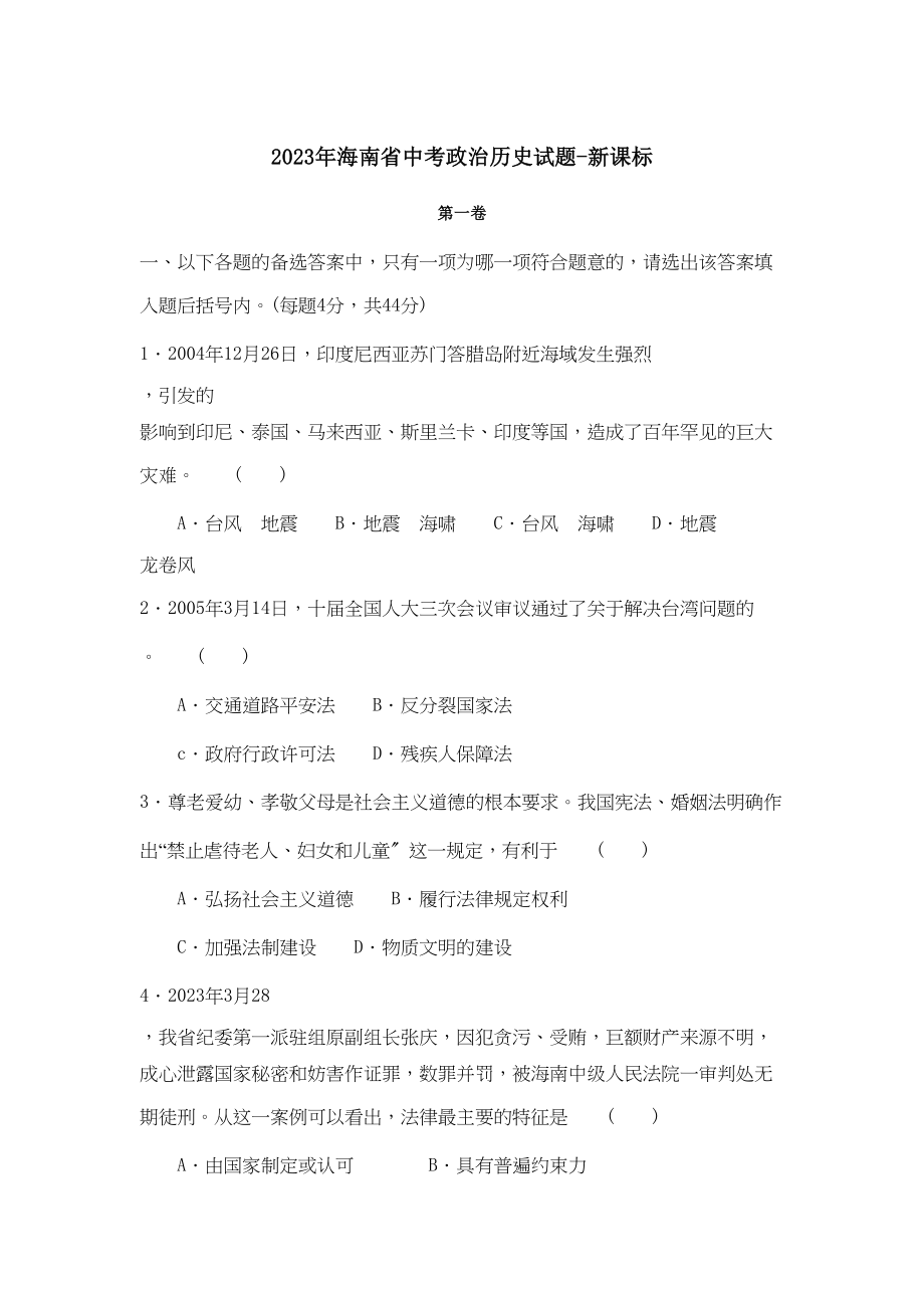 2023年海南省中考政治历史试题新课标初中政治.docx_第1页