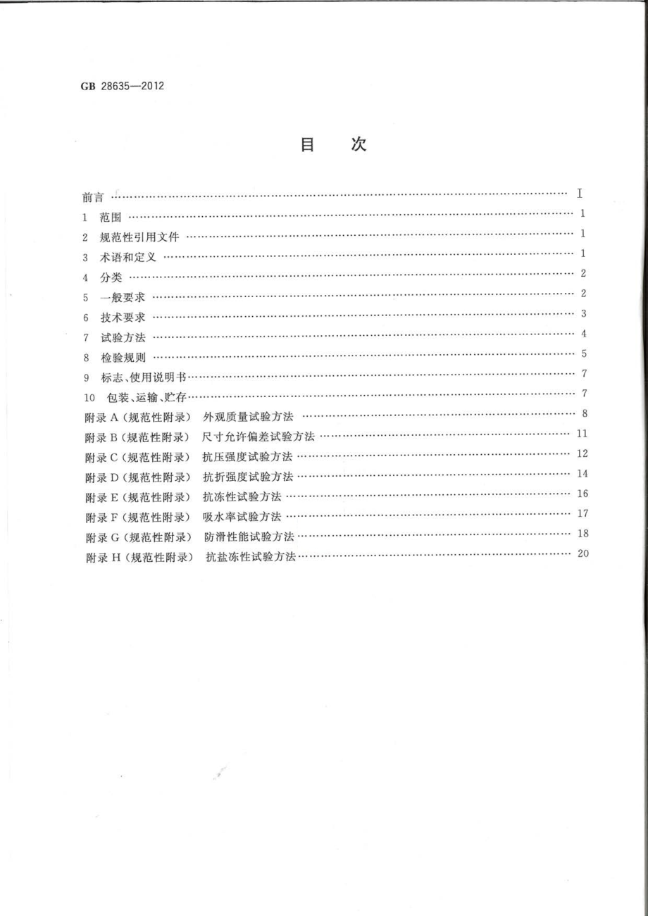 GB 28635-2012 混凝土路面砖.pdf_第2页