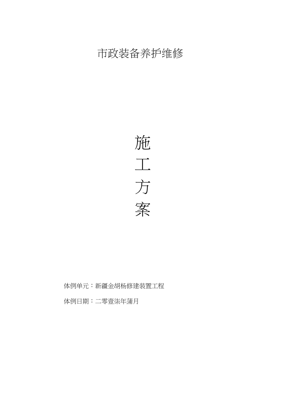 2023年市政设施养护维修1.docx_第1页