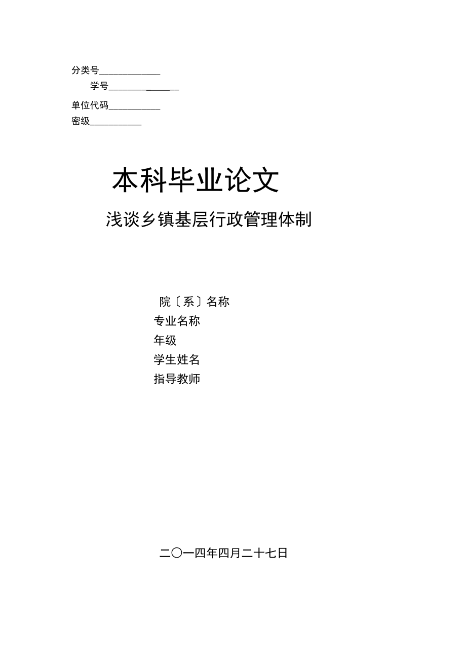 2023年浅谈乡镇基层行政管理体制副本.docx_第1页