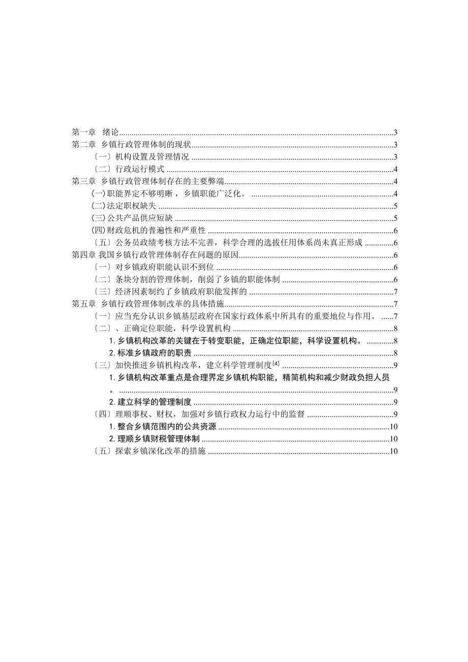 2023年浅谈乡镇基层行政管理体制副本.docx_第2页