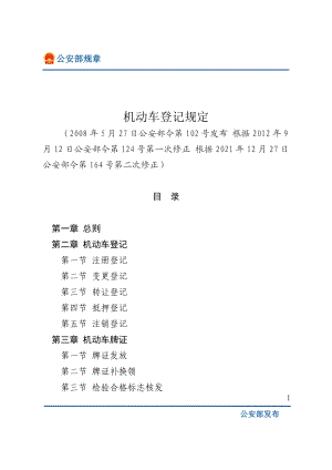 机动车登记规定（公安部令164号）.doc