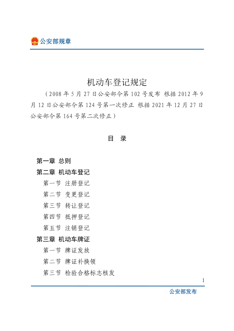 机动车登记规定（公安部令164号）.doc_第1页