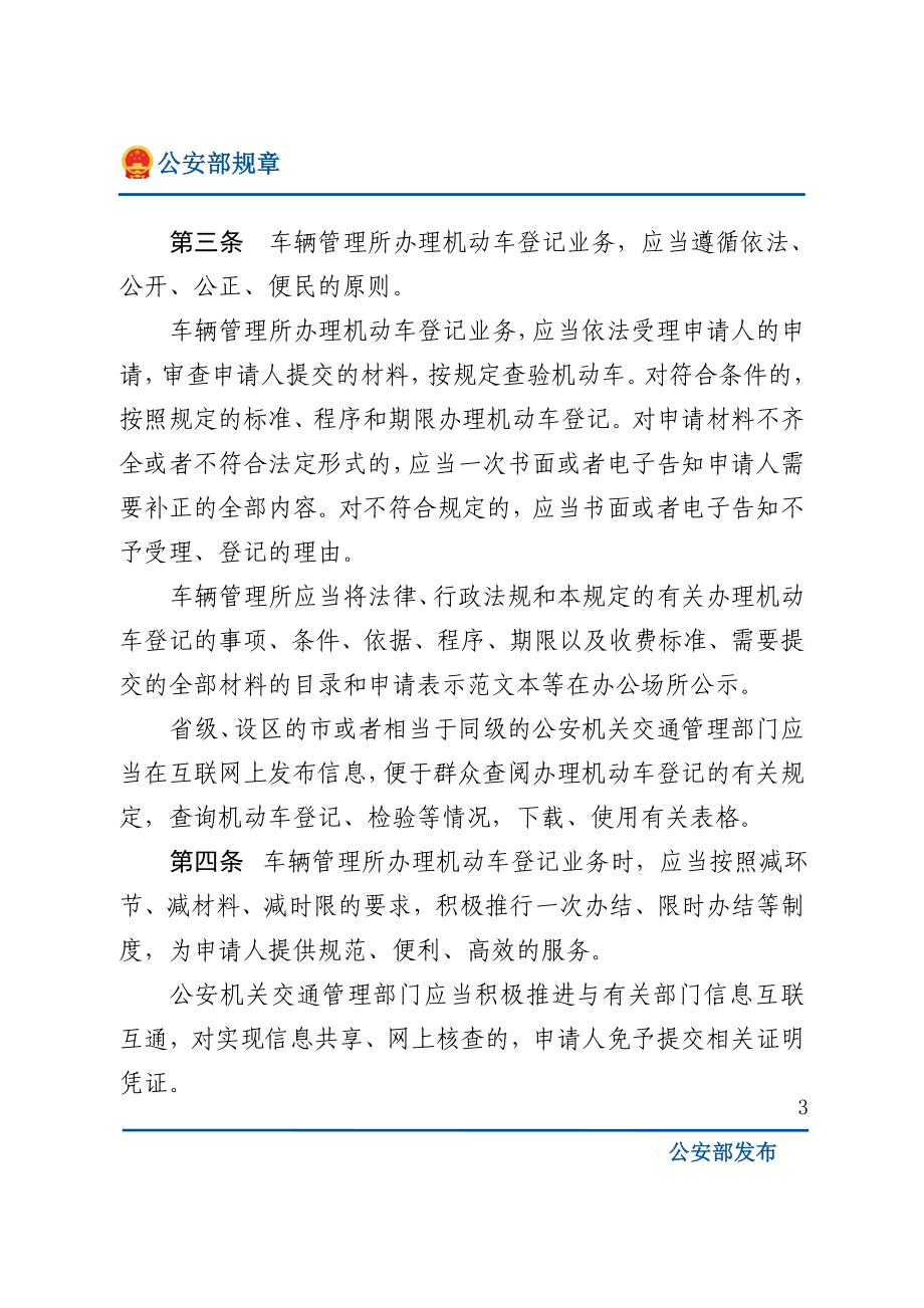 机动车登记规定（公安部令164号）.doc_第3页