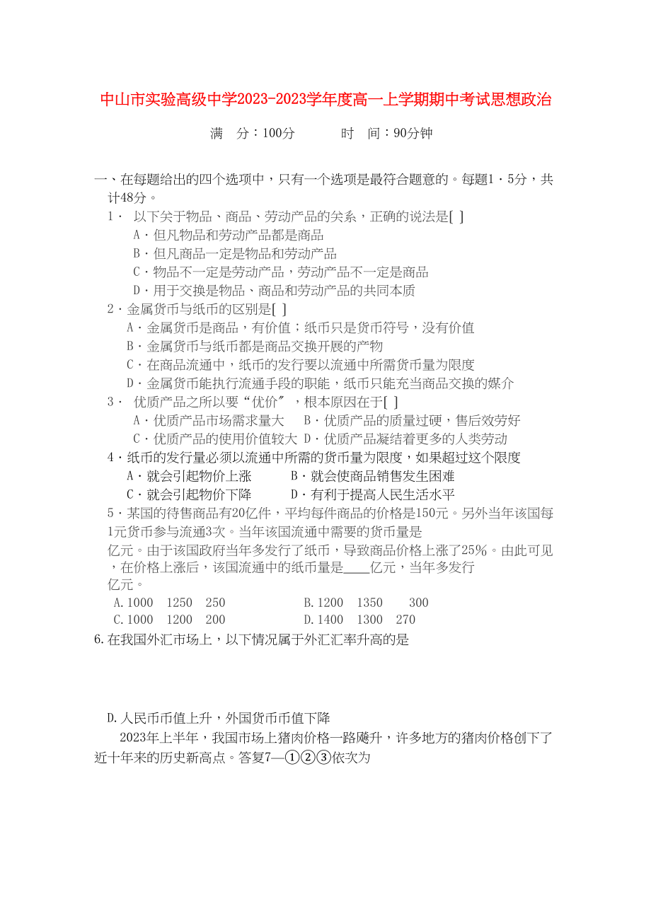 2023年广东省中山市实验高级高一政治上学期期中考试新人教版.docx_第1页